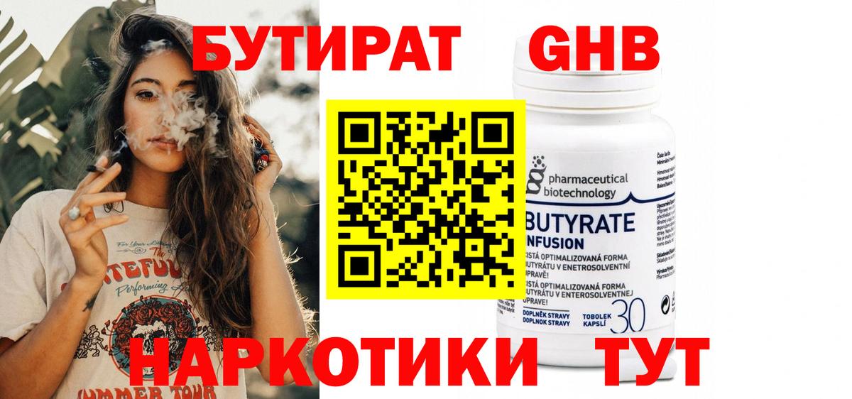 Бутират Butirat Тамбов