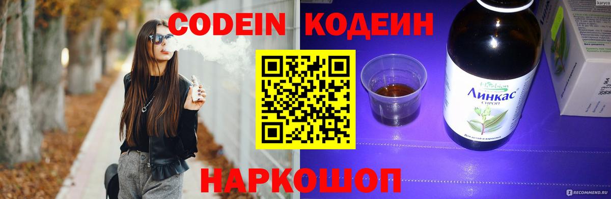 Codein напиток Lean (лин) Тамбов